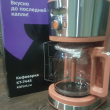Кофеварка КТ-7445 от Kitfort