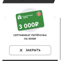 Приз Сертификат в пятерочку на 3000 рублей