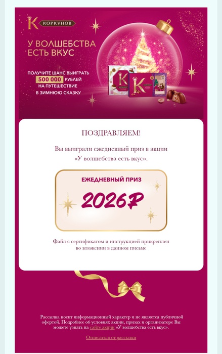 Приз акции Коркунов «У волшебства есть вкус»