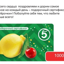 Сертификат "Пятёрочка" на 1000 руб от Orbit