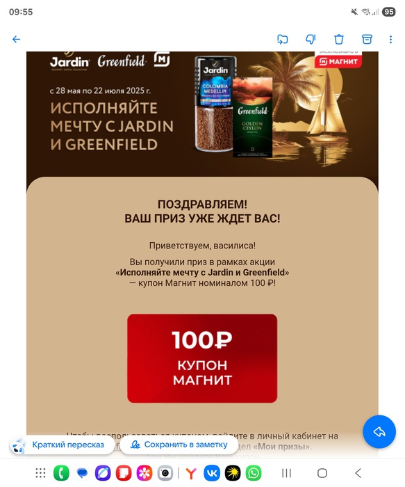 Приз акции Greenfield «Исполняйте мечту с Jardin и Greenfield»