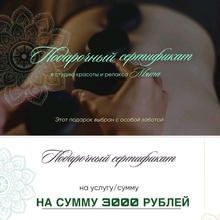 Сертификат на 3.000 в спа-салон в моём городе от Черноголовка