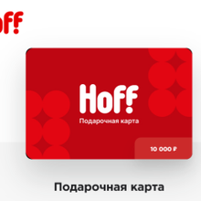 купон хофф от Слово Мясника