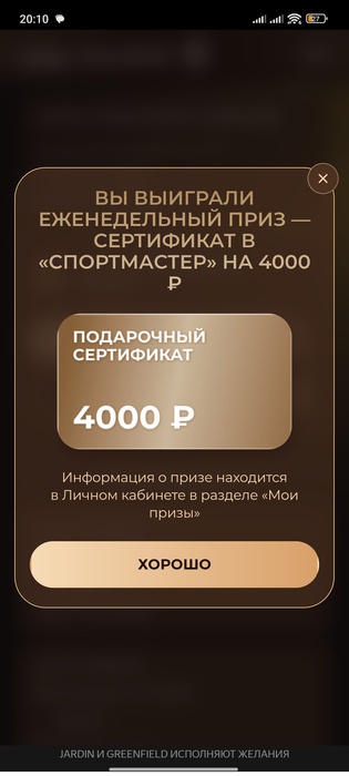 Приз акции Jardin «Jardin и Greenfield исполняют желания»