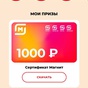 Приз сертификат на 1000
