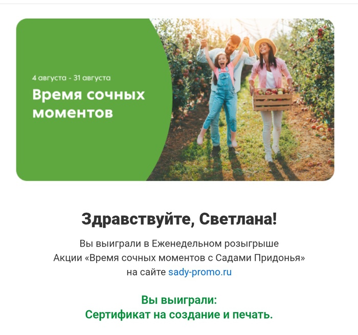 Приз акции Сады Придонья «Время сочных моментов с Садами Придонья»