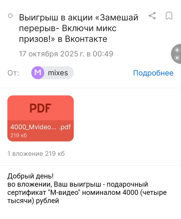 Приз акции Monarch «Замешай перерыв - Включи микс призов!»