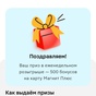 Приз 500 бонусов