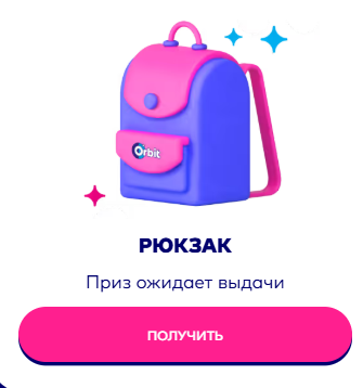 Приз акции Orbit «Orbit® Жуй, выдыхай! 2025»