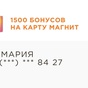 Приз 1500 бонусов на карту Магнит