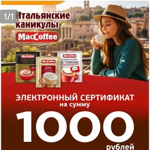 Сертификат в монетку от MacCoffee