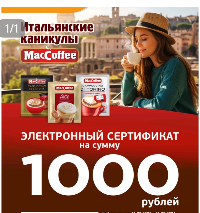 Приз акции MacCoffee «Итальянские каникулы с MacCoffee»