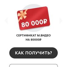 Сертификат м.Видео на 80000 от Alpen Gold