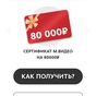 Приз Сертификат м.Видео на 80000