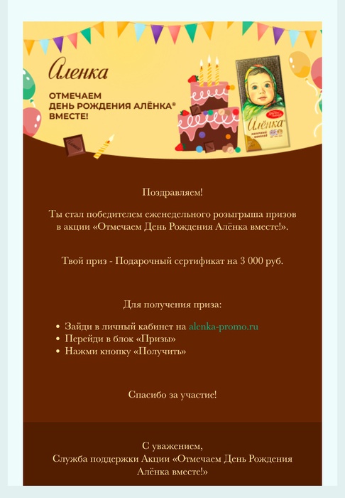 Приз акции Аленка «Отмечаем День Рождения Алёнка вместе!»
