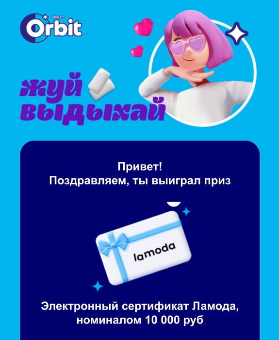 Приз акции Orbit «Orbit. Жуй. Выдыхай. Преврати учебу в игру с друзьями»