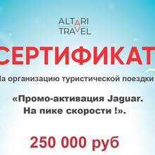 Сертификат на путешествие от Jaguar