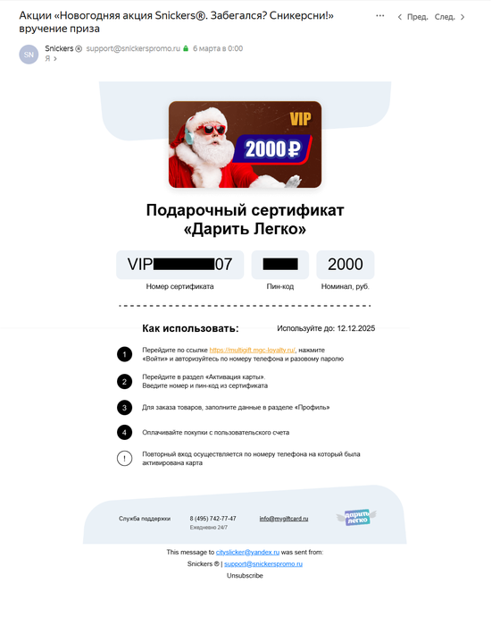 Приз акции Snickers «Новогодняя акция Snickers®. Забегался? Сникерсни!»