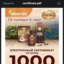 Сертификат от Московская кофейня на паяхъ