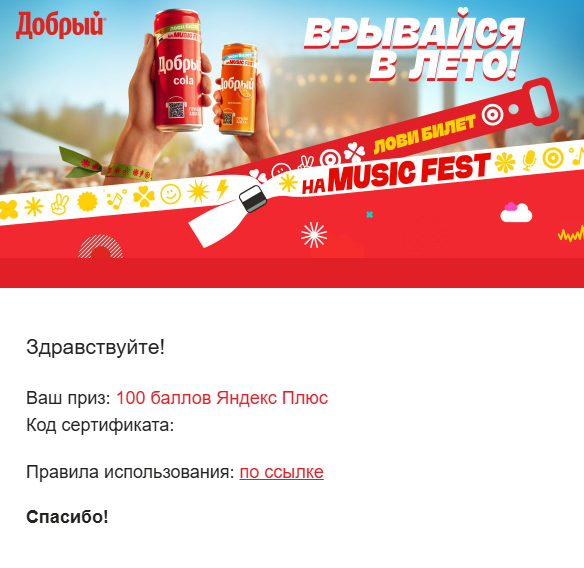 Приз акции Добрый «Добрый Fest»