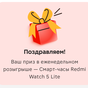 Приз Смарт часы Redmi Watch 5 Lite