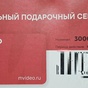 Приз Сертификат М-видео на 30000 рублей