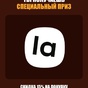 Приз Я получил скидки призы Ламода
