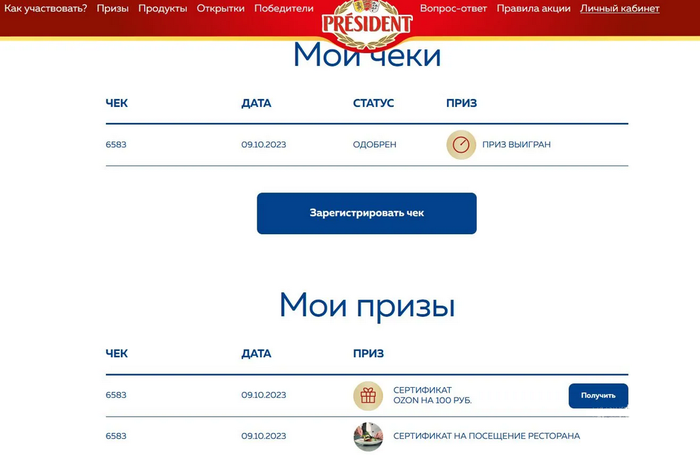 Приз акции President «Найди повод для изысканных удовольствий»