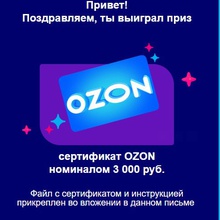 Озон - 3 000 руб от Orbit