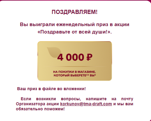 Приз акции Коркунов «Поздравьте тех, кто научил важному»