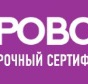 Приз Сертификат "ПРО ВСЁ" на 4000 рублей