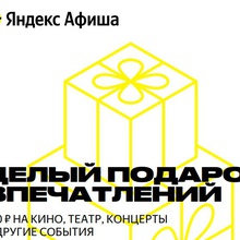 Электронный сертификат на 500 ₽ на Яндекс Афиша от Черноголовка