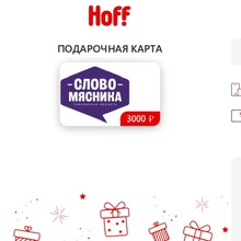 Подарочная карта Hoff на 3000 от Слово Мясника