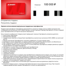 Сертификат  М-видео 100000 рублей от Mr. Muscle