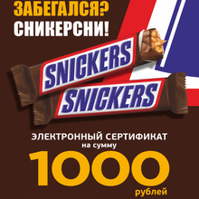 Электронный сертификат «Монетка» номиналом 1 000 ₽ от Snickers