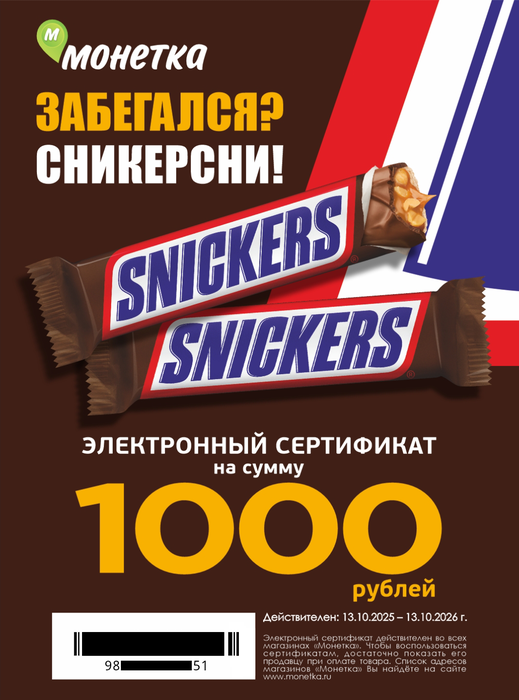 Приз акции Snickers «Забегался? Сникерсни!»