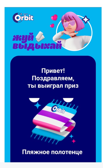 Приз акции Orbit «Orbit® Жуй, выдыхай! 2025»