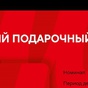 Приз Сертификат «М.Видео» номиналом 10 000 руб