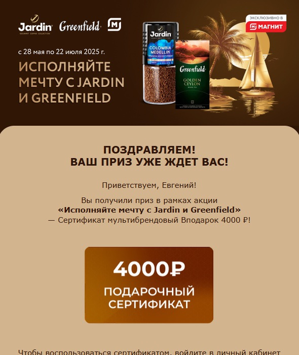 Приз акции Greenfield «Исполняйте мечту с Jardin и Greenfield»