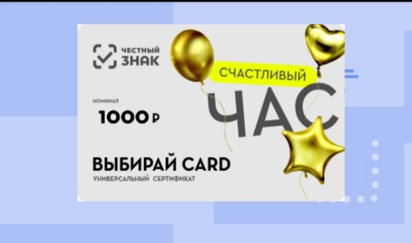 Приз акции Честный Знак «Счастливый час»
