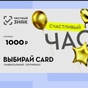 Приз Сертификат Выбирай CARD на 1000 руб