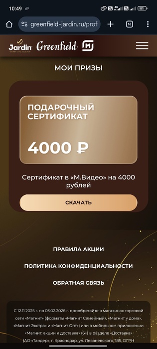 Приз акции Jardin «Jardin и Greenfield исполняют желания»