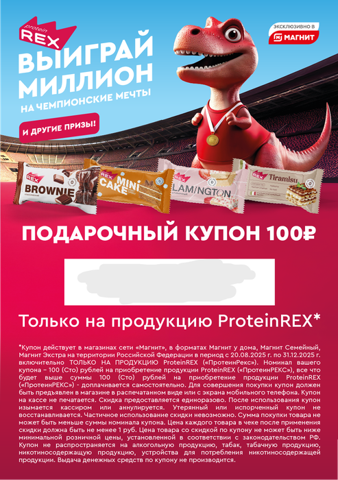 Приз акции Protein Rex «Выиграй миллион на чемпионские мечты!»