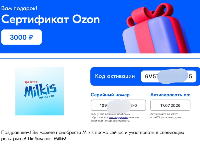 Приз акции Милкис «Миллион Милкис»