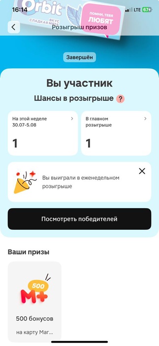 Приз акции Orbit «Orbit. Лето с коллегами? Жуй. Выдыхай»