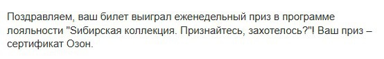 Приз акции Sибирская коллекция «Sибирская коллекция. Программа лояльности»