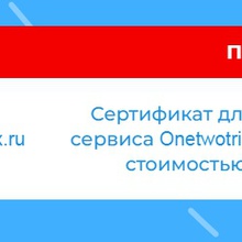 Приз на 10000 OneTwoTrip.com от Рот Фронт