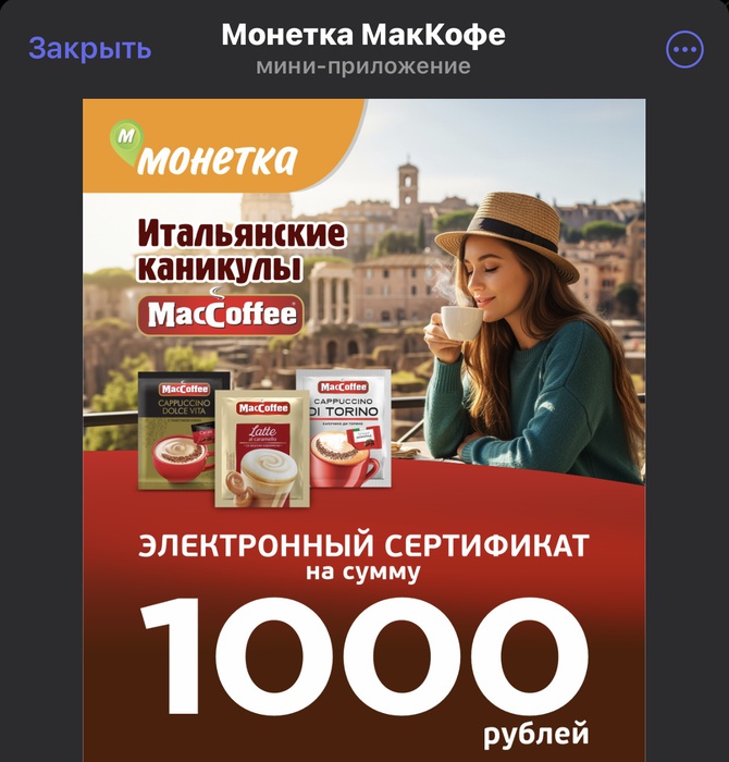 Приз акции MacCoffee «Итальянские каникулы с MacCoffee»