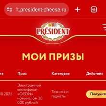 Сертификат Ozon 30.000 от President