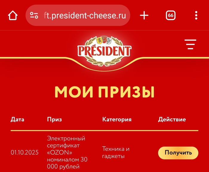 Приз акции President «Твоё настоящее удовольствие»